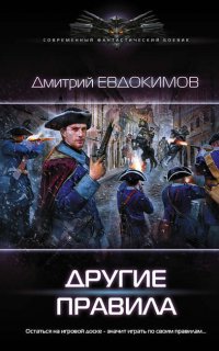 Князь Холод 2. Другие правила - Дмитрий Евдокимов