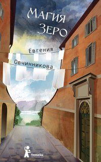 Иди и возвращайся 2. Магия Зеро - Евгения Овчинникова