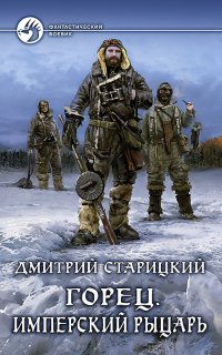 Горец 3. Имперский рыцарь - Дмитрий Старицкий