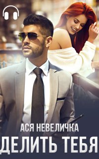 Делить тебя - Ася Невеличка
