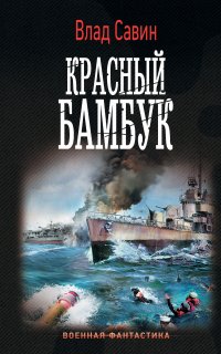 Морской волк 19. Красный бамбук - Влад Савин