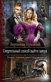 Аверленские невесты 1. Смертельный способ выйти замуж - Вероника Крымова