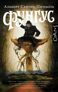 Фунгус - Альберт Санчес Пиньоль