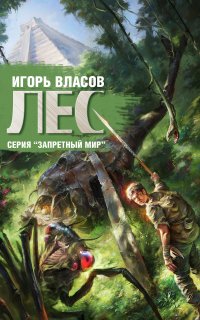 Запретный Мир 3. Лес - Игорь Власов