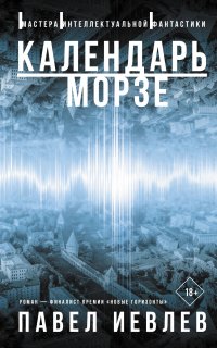Календарь Морзе - Павел Иевлев