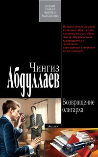 Наследник олигарха 4. Возвращение олигарха - Чингиз Абдуллаев