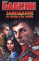 Завещание на жизнь и на смерть - Борис Бабкин
