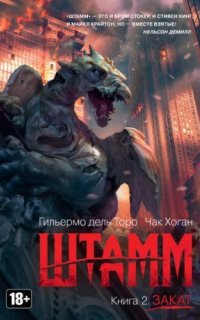 Штамм 2. Закат - Гильермо Дель Торо, Чак Хоган