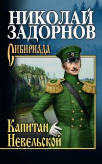 Освоение Дальнего Востока 3. Капитан Невельской - Николай Задорнов