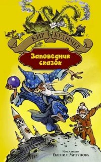 Алиса Селезнева 7. Заповедник сказок - Кир Булычев