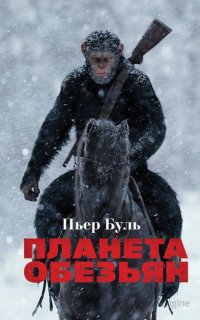 Планета обезьян - Пьер Буль