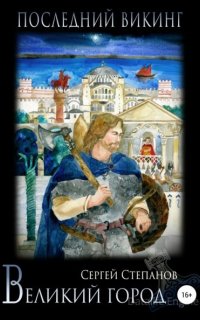 Последний викинг 2. Великий город - Сергей Степанов