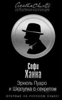 Эркюль Пуаро и Шкатулка с секретом - Софи Ханна