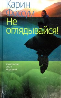 Инспектор Конрад Сейер 1. Не оглядывайся - Карин Фоссум