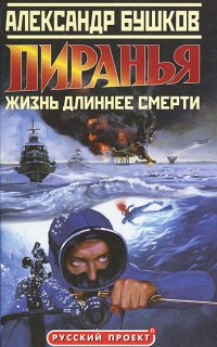 Пиранья 3. Жизнь длиннее смерти - Александр Бушков