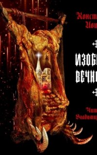 Изобилие вечности - Константин Ивилов