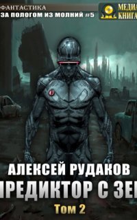 За пологом из молний 5. Предиктор с Зеи. Том 2 - Алексей Рудаков