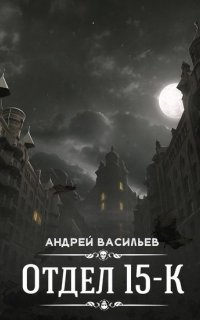 Отдел 15-К - Андрей Васильев