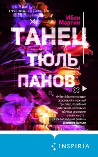 Танец тюльпанов - Ибон Мартин
