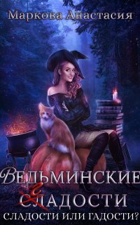 Ведьминские сладости - Анастасия Маркова