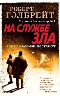 Корморан Страйк 3. На службе зла - Роберт Гэлбрейт