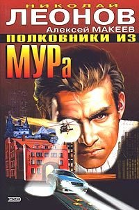 Полковник Гуров. Полковники из МУРа - Николай Леонов, Алексей Макеев