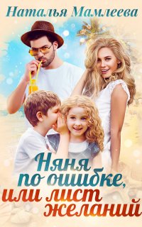 Няня по ошибке, или лист желаний - Наталья Мамлеева