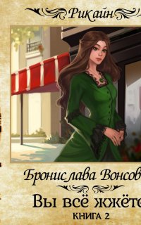 Королевства Рикайна 2. Вы всё жжёте! Книга 2 - Бронислава Вонсович