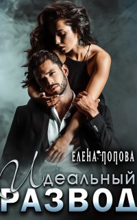Идеальный развод - Елена Попова