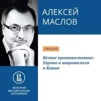 Вечное противостояние: Европа и национализм в Китае - Алексей Маслов