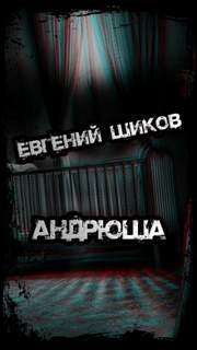 Андрюша - Евгений Шиков