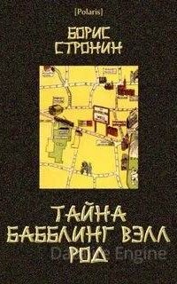 Тайна Бабблинг Вэлл Род - Борис Стронин