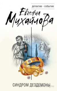 Синдром Дездемоны - Евгения Михайлова