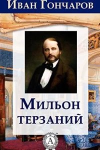 Мильон терзаний   - Иван Гончаров