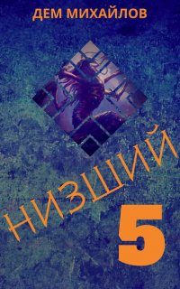 Низший 5. Низший. Книга 5 - Дем Михайлов