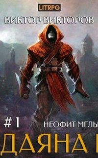 Даяна I. Неофит Мглы - Виктор Викторов