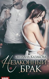 Любовные истории 2. Незаконный брак - Светлана Казакова