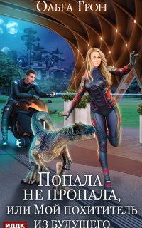 Попала – не пропала, или мой похититель из будущего - Ольга Грон
