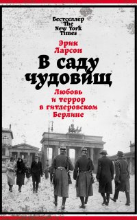 В саду чудовищ. Любовь и террор в гитлеровском Берлине - Эрик Ларсон