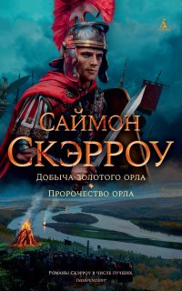 Орел 5. Добыча золотого орла - Саймон Скэрроу
