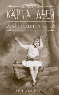 Мисс Перегрин 4. Карта дней - Ренсом Риггз