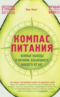 Компас питания Важные выводы о питании, касающиеся каждого из нас - Бас Каст