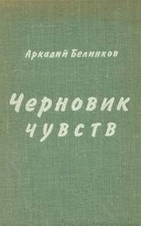 Черновик чувств - Аркадий Белинков
