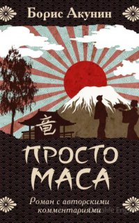 Просто Маса - Борис Акунин