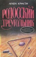 Эркюль Пуаро. Пуаро и родосский треугольник - Агата Кристи