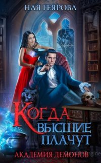 Академия демонов. Когда высшие плачут - Ная Геярова