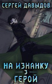 На изнанку 3. Герой - Сергей Давыдов