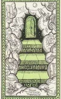 Основы миросозерцания индийских йогов - Рамачарака