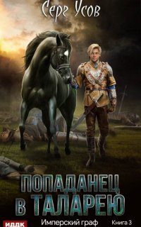 Попаданец в Таларею 3. Имперский граф - Серг Усов