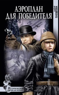 Два Аякса 1. Аэроплан для победителя - Дарья Плещеева